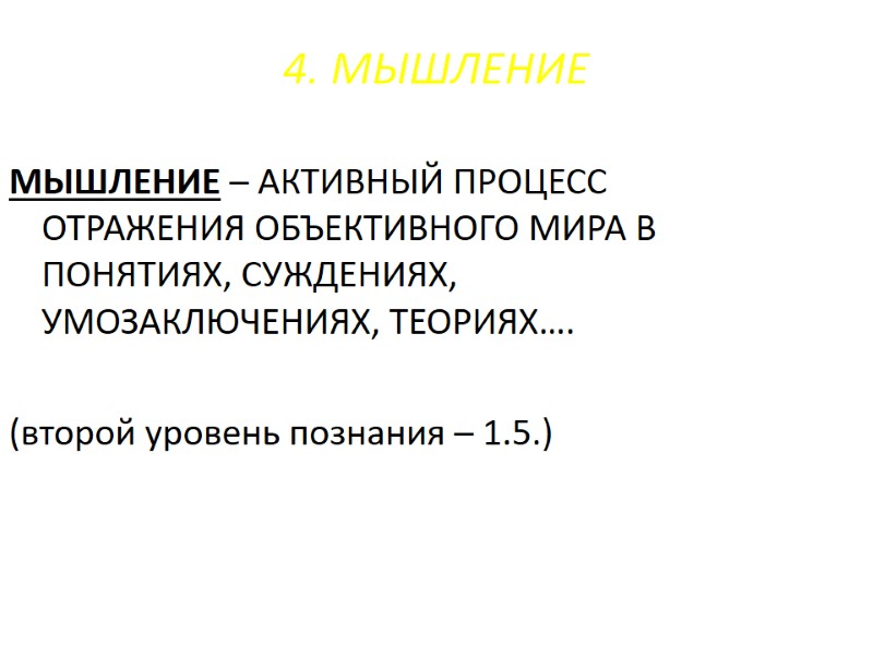 4. МЫШЛЕНИЕ МЫШЛЕНИЕ – АКТИВНЫЙ ПРОЦЕСС ОТРАЖЕНИЯ ОБЪЕКТИВНОГО МИРА В ПОНЯТИЯХ, СУЖДЕНИЯХ, УМОЗАКЛЮЧЕНИЯХ, ТЕОРИЯХ…. 4. МЫШЛЕНИЕ МЫШЛЕНИЕ – АКТИВНЫЙ ПРОЦЕСС ОТРАЖЕНИЯ ОБЪЕКТИВНОГО МИРА В ПОНЯТИЯХ, СУЖДЕНИЯХ, УМОЗАКЛЮЧЕНИЯХ, ТЕОРИЯХ….